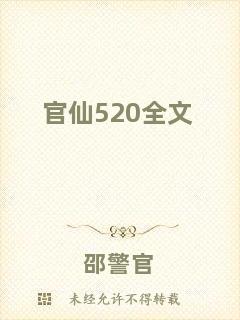 官仙520全文