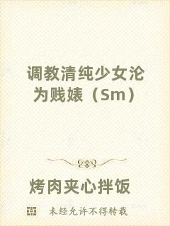 調(diào)教清純少女淪為賤婊（Sm）