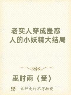 老實人穿成蠱惑人的小妖精大結(jié)局