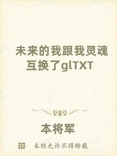 未來(lái)的我跟我靈魂互換了glTXT