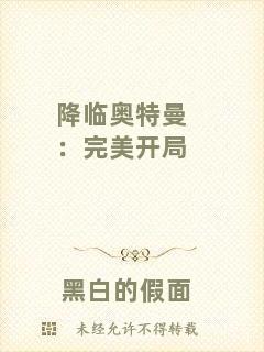 降臨奧特曼：完美開(kāi)局