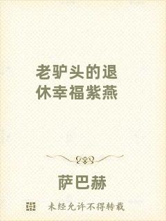 老驢頭的退休幸福紫燕