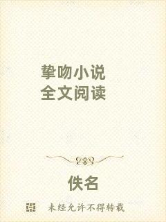摯吻小說(shuō)全文閱讀