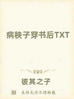 病秧子穿書后TXT