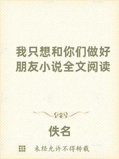我只想和你們做好朋友小說全文閱讀
