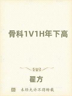 骨科1V1H年下高