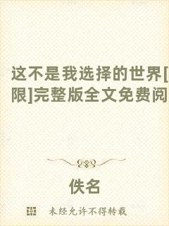 這不是我選擇的世界[無限]完整版全文免費閱讀