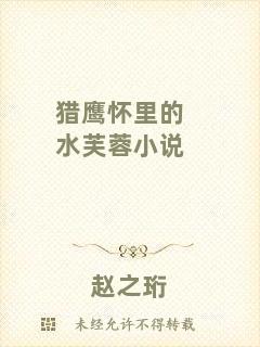 獵鷹懷里的水芙蓉小說