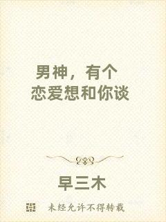 男神，有個戀愛想和你談