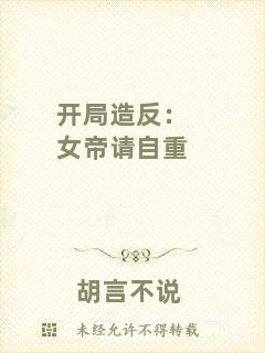 開局造反：女帝請自重