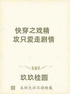 快穿之戲精攻只愛(ài)走劇情