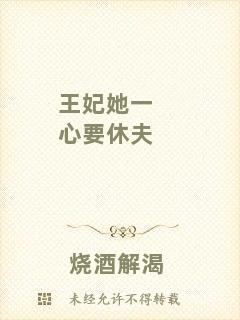 王妃她一心要休夫