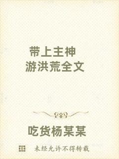 帶上主神游洪荒全文