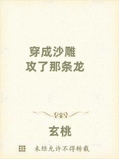 穿成沙雕攻了那條龍