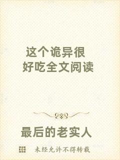 這個(gè)詭異很好吃全文閱讀